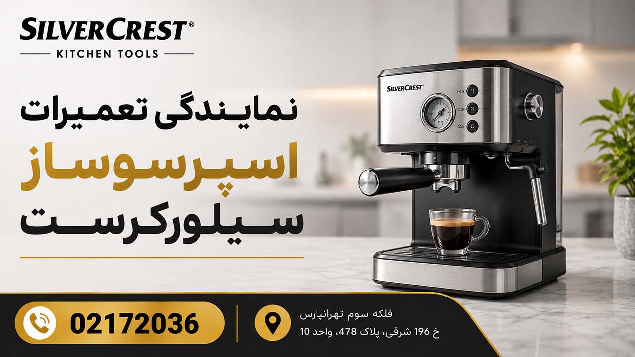 نمایندگی تعمیرات اسپرسوساز سیلورکرست 02172036