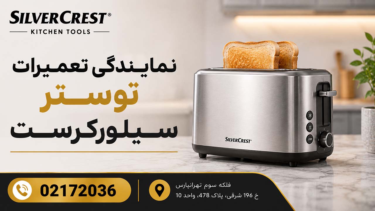 نمایندگی تعمیرات توستر سیلورکرست 02172036