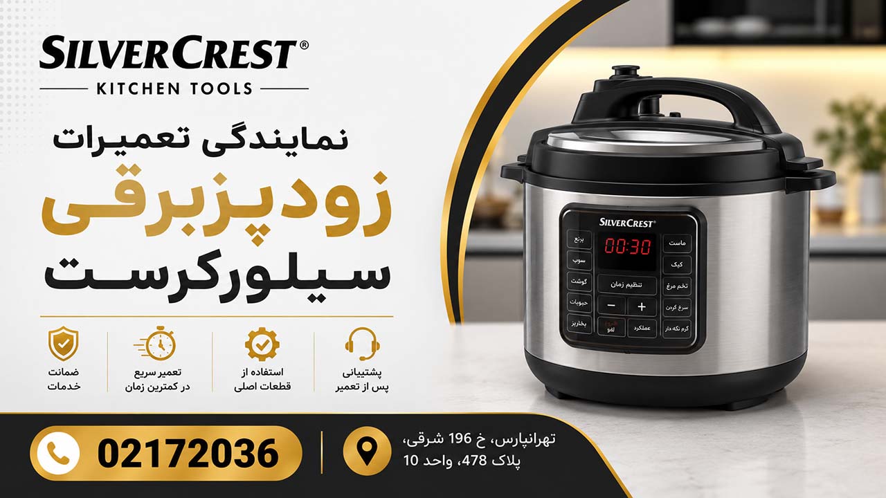 نمایندگی تعمیرات زودپزبرقی سیلورکرست 02172036