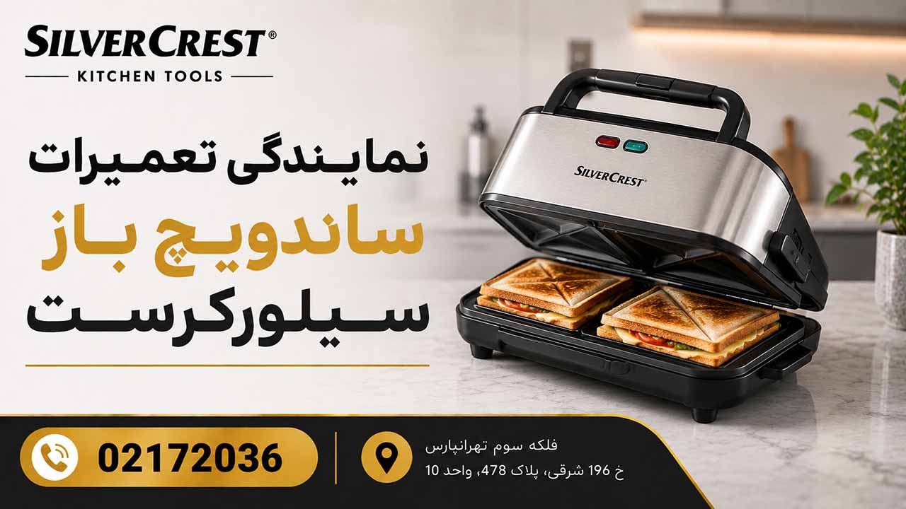نمایندگی تعمیرات ساندویچ ساز سیلورکرست 02172036