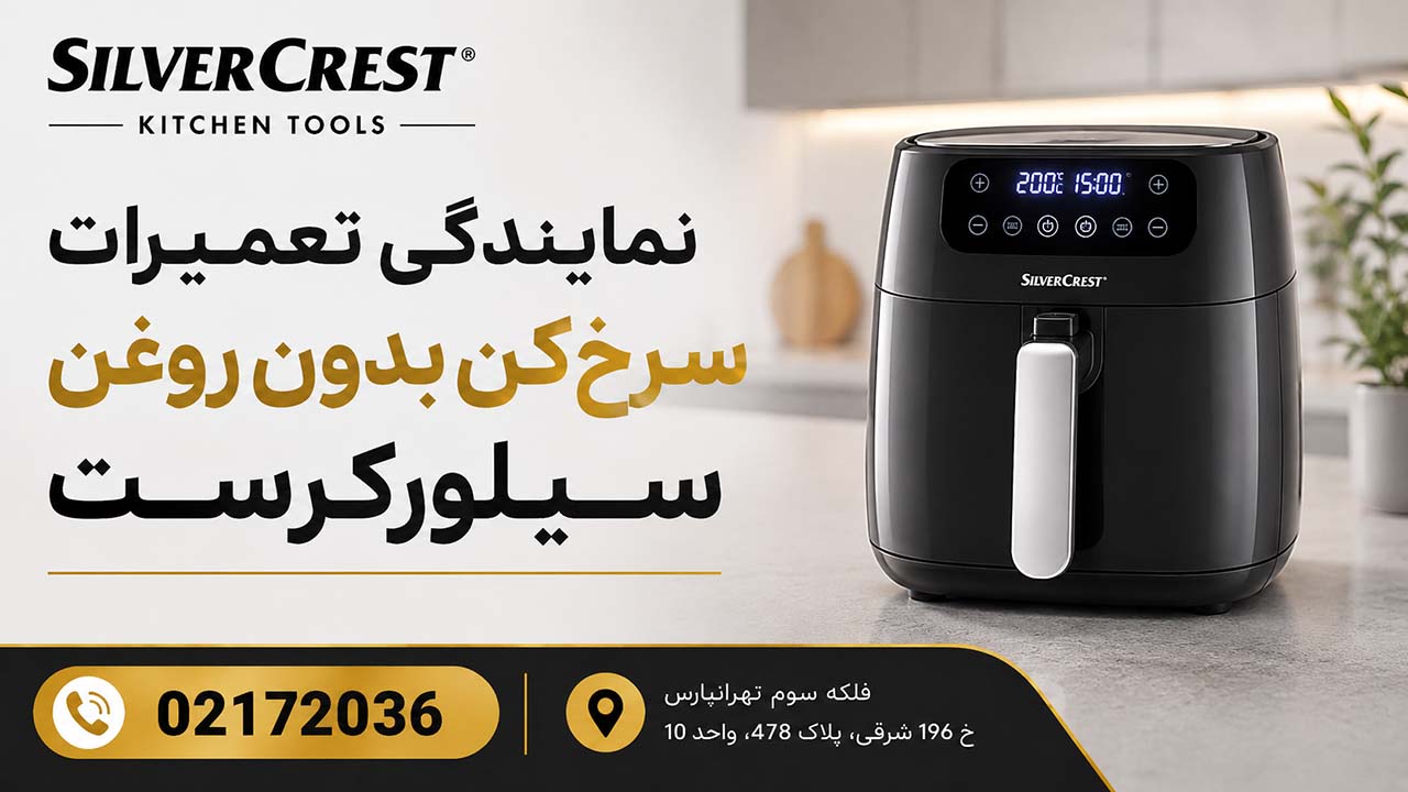نمایندگی تعمیرات سرخ کن بدون روغن سیلورکرست 02172036