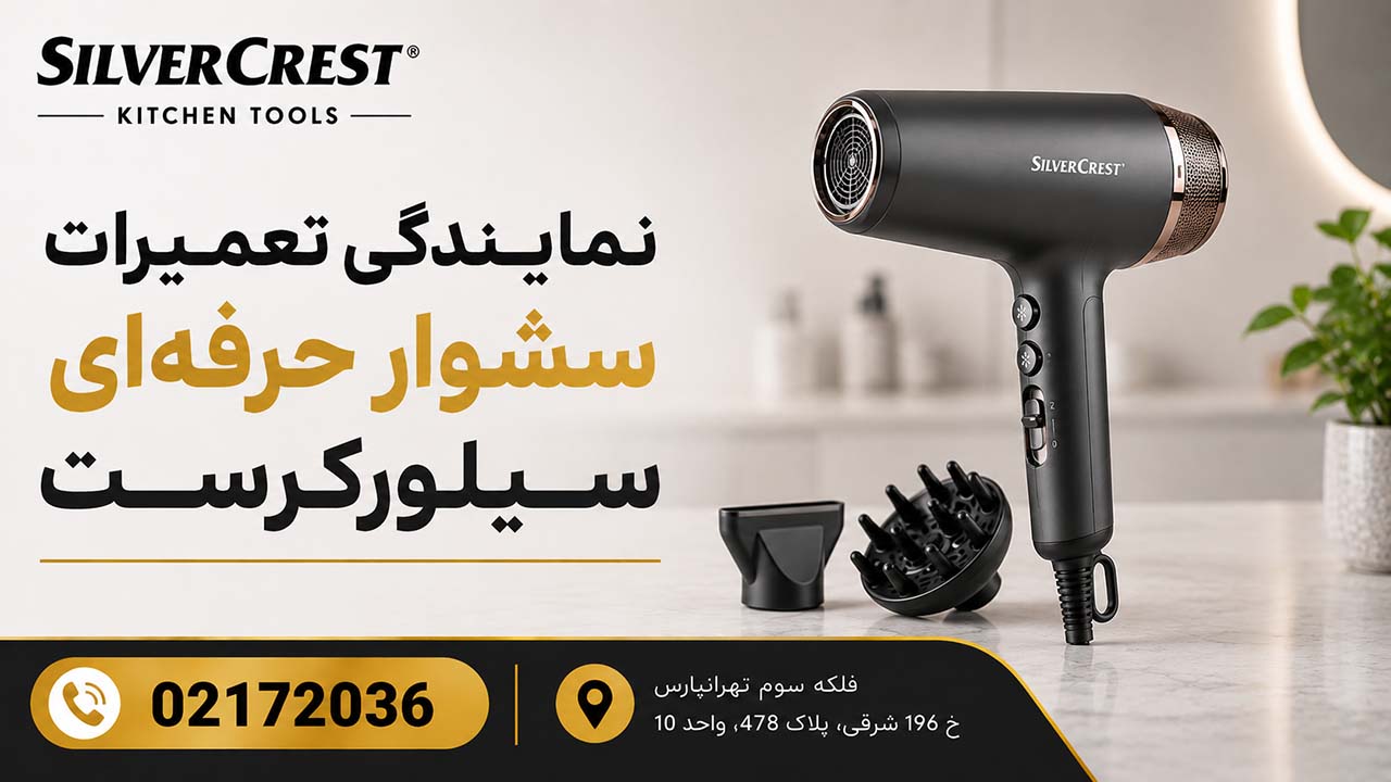 نمایندگی تعمیرات سشوار حرفه ای سیلورکرست 02172036
