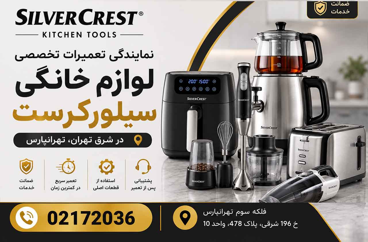 نمایندگی تعمیرات لوازم خانگی سیلورکرست در شرق تهران تهرانپارس 02172036