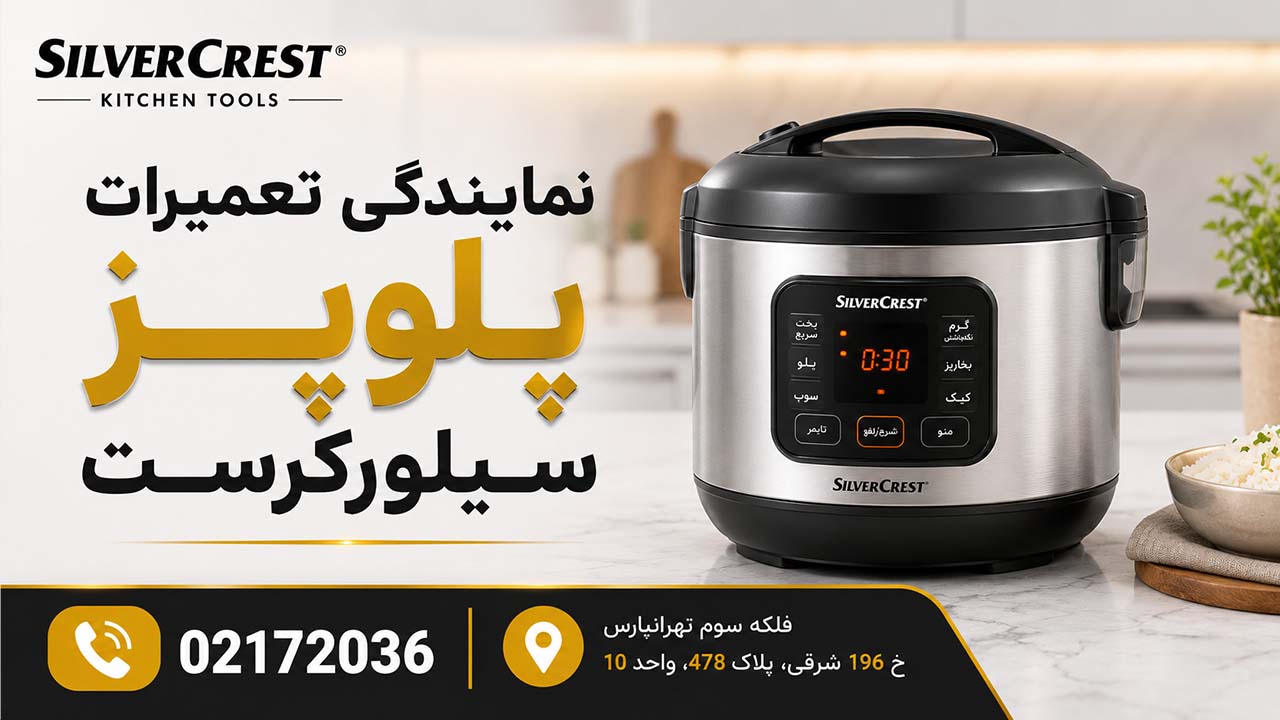 نمایندگی تعمیرات پلوپز برقی سیلورکرست 02172036
