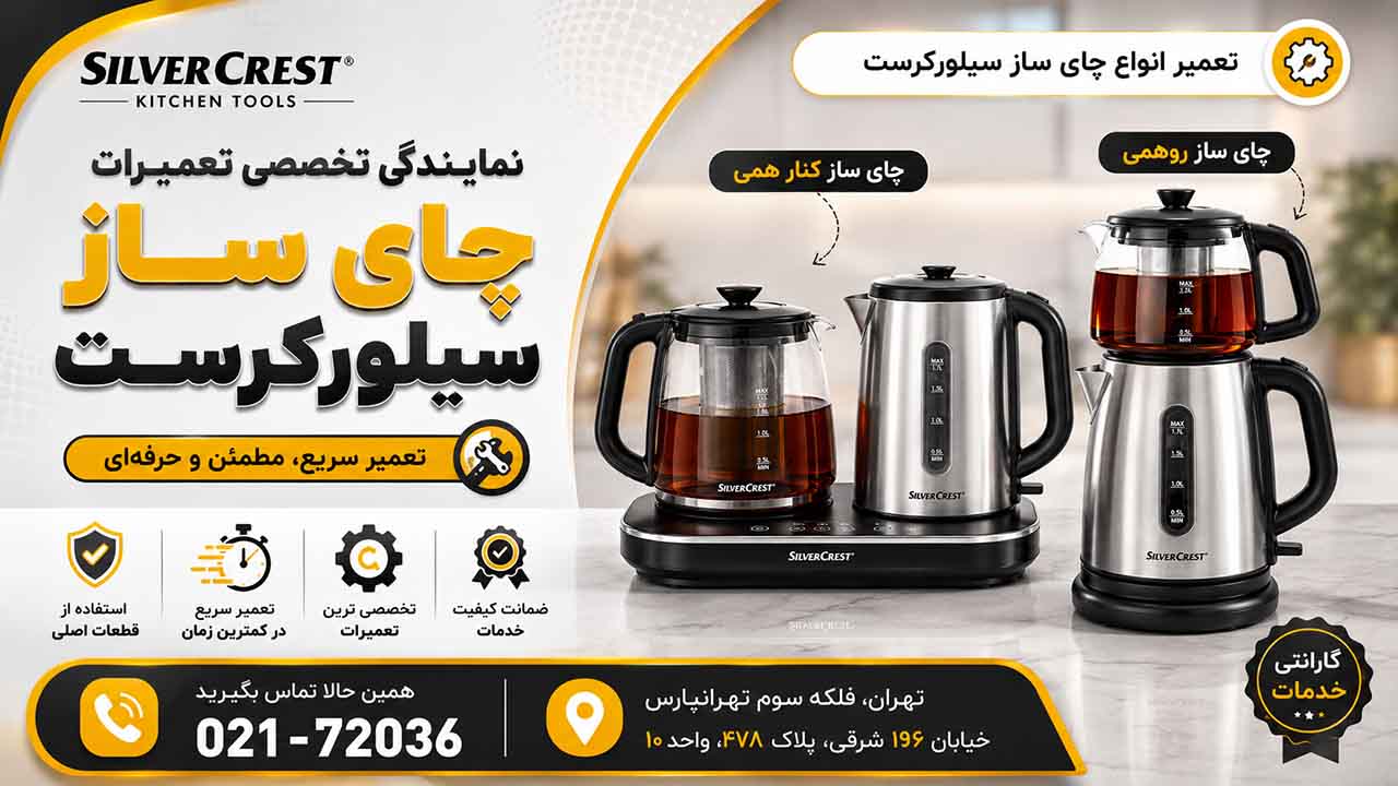 نمایندگی تعمیرات چای ساز سیلورکرست 02172036