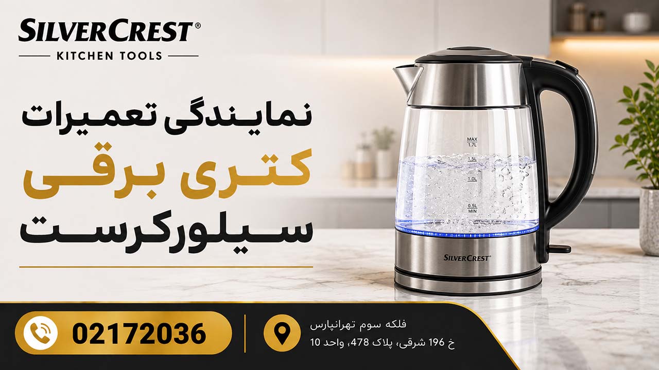 نمایندگی تعمیرات کتری برقی سیلورکرست 02172036